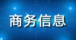 商務信息.jpg